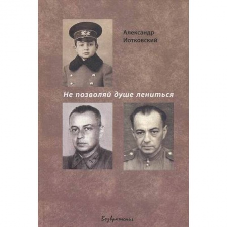 Книги, книга Не позволяй душе лениться купить по низкой цене