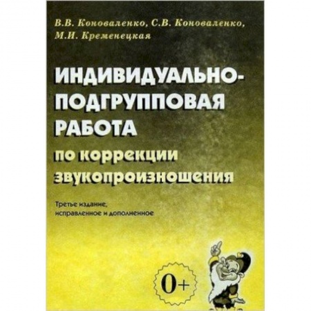 Логопедия, книга Индивидуально-подгрупповая работа по коррекции звукопроизношения купить по низкой цене