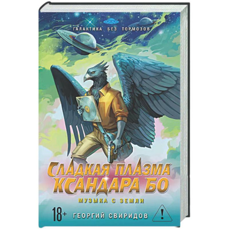Русское фэнтези, книга Сладкая Плазма Ксандара Бо. Музыка с Земли купить по низкой цене