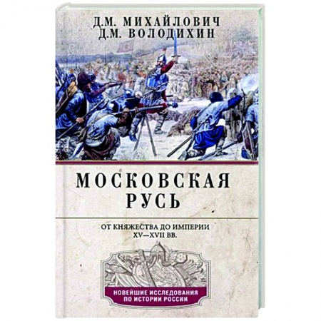 Общие работы, книга Московская Русь. От княжества до империи XV— XVII вв. купить по низкой цене