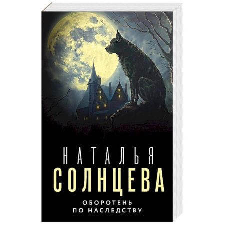 Классика отечественного детектива, книга Оборотень по наследству купить по низкой цене