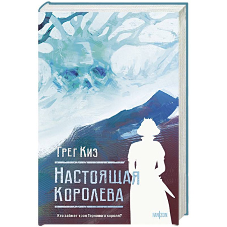 Зарубежное фэнтези, книга Настоящая королева. Королевства Костей и Терний купить по низкой цене