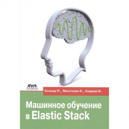 Книги, книга Машинное обучение в Elastic Stack купить по низкой цене