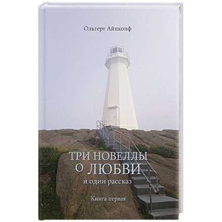 Зарубежный любовный роман, книга Три новеллы о любви и один рассказ купить по низкой цене