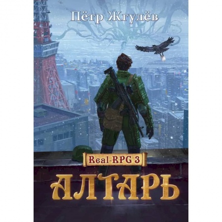 Русская фантастика, книга Алтарь купить по низкой цене