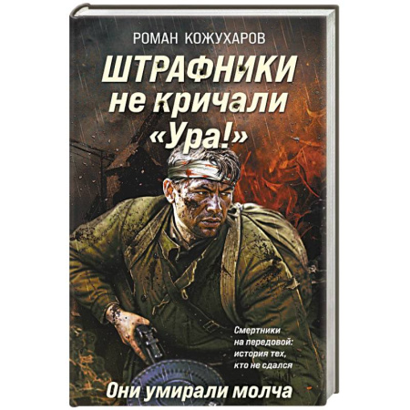Боевики, военные, книга Штрафники не кричали «Ура!». Они умирали молча купить по низкой цене