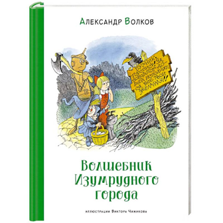 Сказки отечественных писателей, книга Волшебник Изумрудного города купить по низкой цене