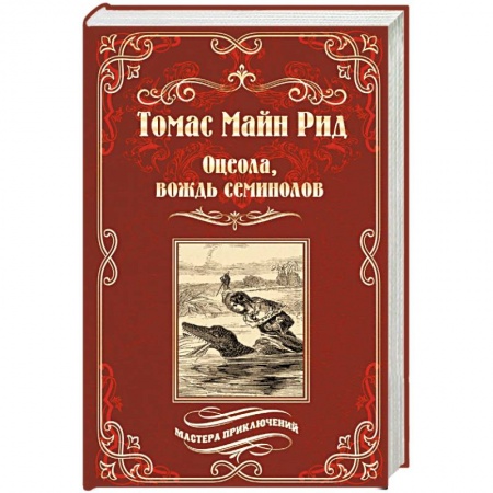 Зарубежная приключенческая литература, книга Оцеола, вождь семинолов купить по низкой цене