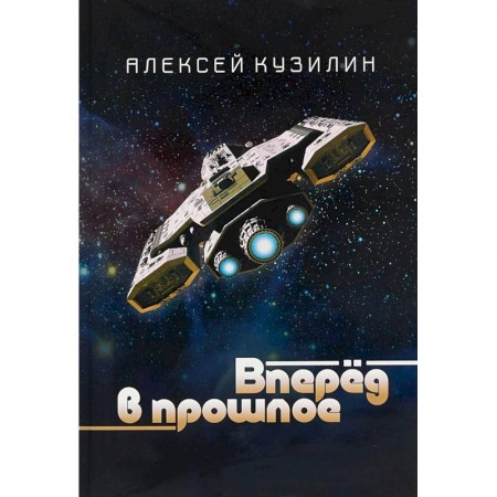 Боевая фантастика, книга Вперёд в прошлое. Научно-фантастическое эссе купить по низкой цене