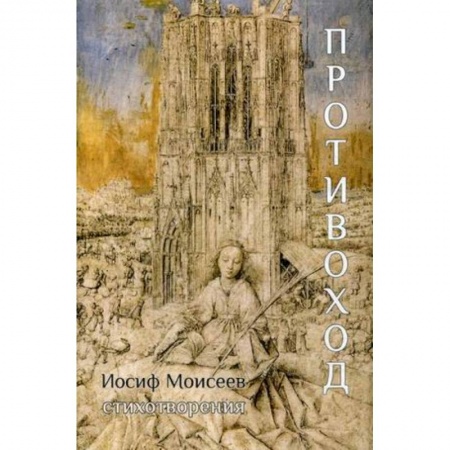 Русская поэзия, книга Противоход купить по низкой цене