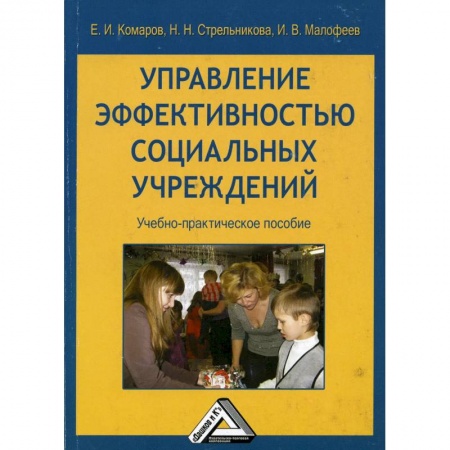 Менеджмент, книга Управление эффективностью социальных учреждений: Учебно-практическое пособие купить по низкой цене