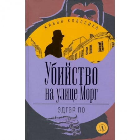 Книги, книга Убийство на улице Морг: рассказы купить по низкой цене