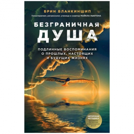 Эзотерические учения, книга Безграничная душа. Подлинные воспоминания о прошлых, настоящих и будущих жизнях купить по низкой цене