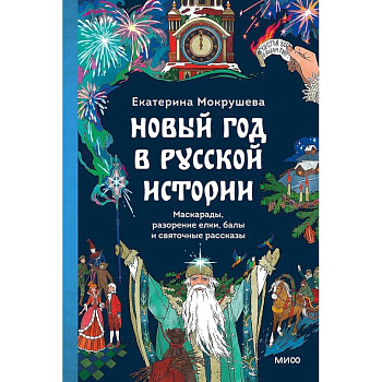 Новый год в русской истории. Маскарады, разорение елки, балы и святочные рассказы Новый год в русской истории. Маскарады, разорение елки, балы и святочные рассказы