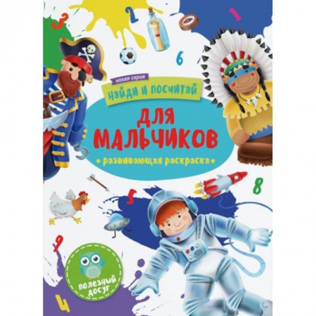 Раскраски, книга Для мальчиков: развивающая раскраска купить по низкой цене