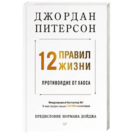 Практическая психология, книга 12 правил жизни. Противоядие от хаоса купить по низкой цене