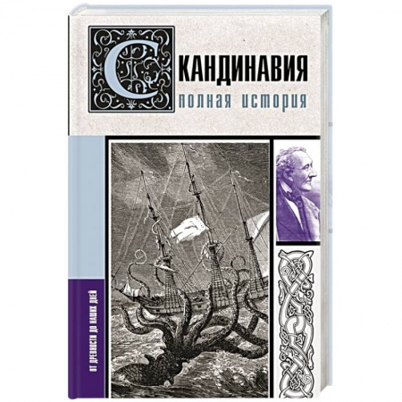 Другие страны Европы, книга Скандинавия. Полная история купить по низкой цене