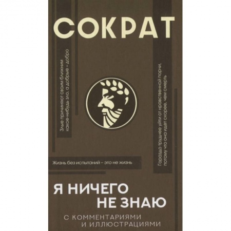 Фантастика, фэнтези, книга Я ничего не знаю с комментариями и иллюстрациями купить по низкой цене