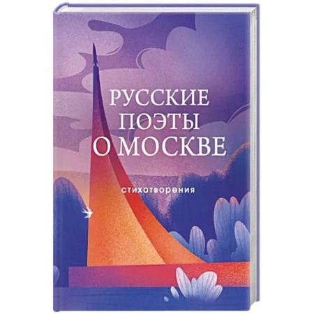 Русская поэзия, книга Русские поэты о Москве. Стихотворения купить по низкой цене