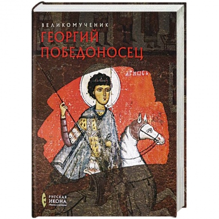 Жития святых, жизнеописания церковных деятелей, книга Великомученик Георгий Победоносец. Русская икона купить по низкой цене