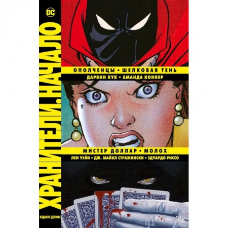 Комиксы. Манга, книга Хранители.Начало. Ополченцы. Шелковая Тень. Мистер Доллар. Молох купить по низкой цене