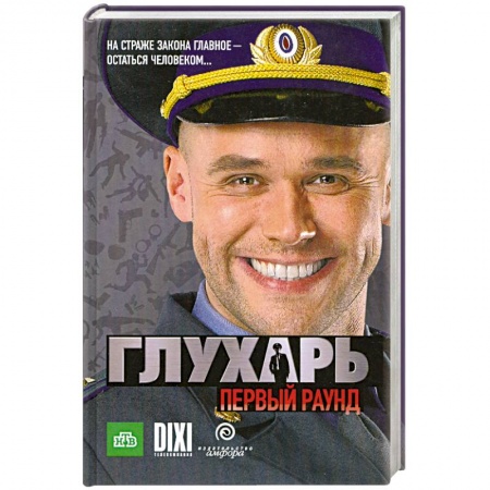Книги, книга Глухарь. Первый раунд купить по низкой цене