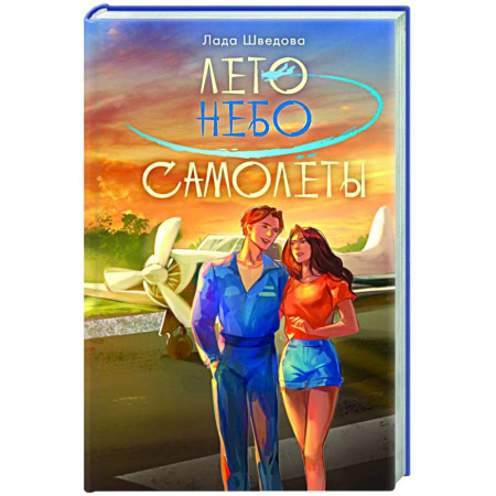 Отечественный любовный роман, книга Лето. Небо. Самолеты купить по низкой цене