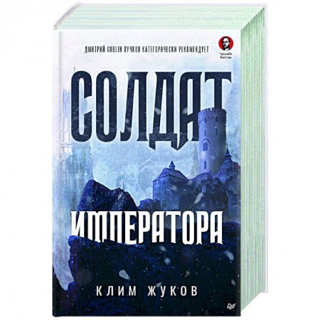 Боевая фантастика, книга Солдат императора купить по низкой цене
