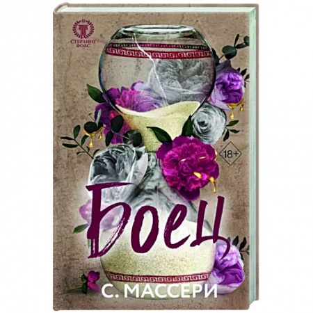 Зарубежный любовный роман, книга Боец купить по низкой цене