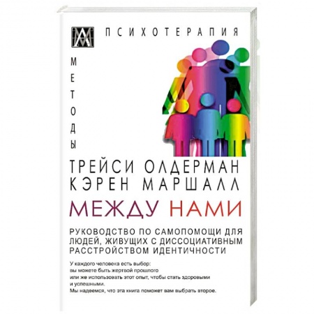Психология отношений, книга Между нами. Руководство по самопомощи для людей живущих с диссоциативным расстройством идентичности купить по низкой цене