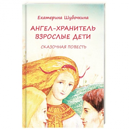 Религиозная литература для детей, книга Ангел-хранитель. Взрослые дети купить по низкой цене