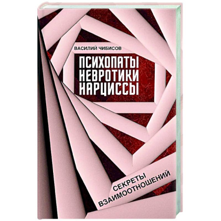 Основы психологии, книга Психопаты, невротики, нарциссы: секреты взаимоотношений купить по низкой цене