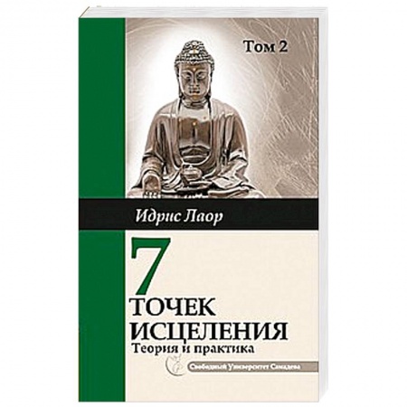 Книги, книга Семь точек исцеления. Том 2.. Ускоренные  протоколы и схемы мышления купить по низкой цене