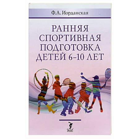 Спорт. Фитнес, книга Ранняя спортивная подготовка детей 6-10 лет купить по низкой цене