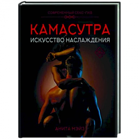 Камасутра. Практические пособия по сексу, книга Камасутра. Искусство наслаждения. Современный секс-гид купить по низкой цене