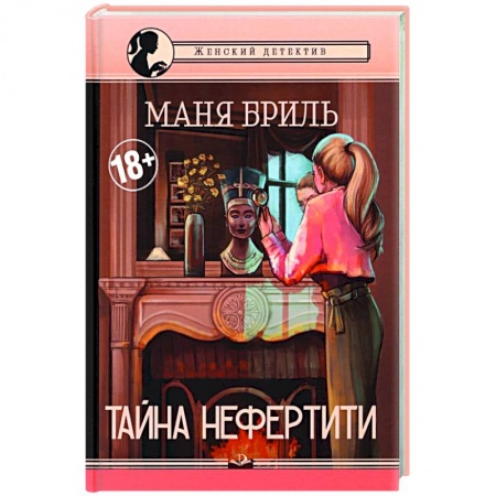 Отечественный женский детектив, книга Тайна Нефертити купить по низкой цене