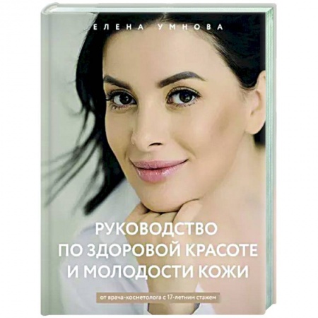 Красота и здоровье, книга Руководство по здоровой красоте и молодости кожи купить по низкой цене