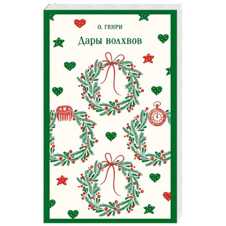 Зарубежная классика, книга Дары волхвов купить по низкой цене