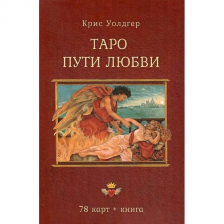 Гадания, толкования снов, книга Таро Пути Любви купить по низкой цене