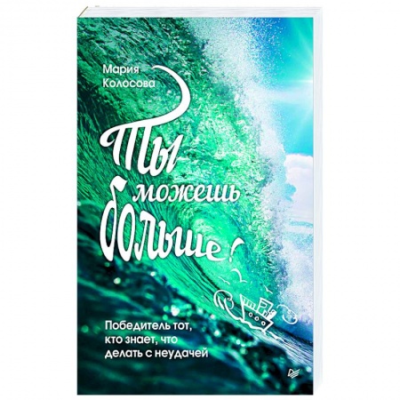 Психология, книга Ты можешь больше!Победитель тот,кто знает,что делать с неудачей купить по низкой цене