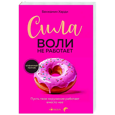 Достижение успеха в жизни, книга Сила воли не работает. Пусть твое окружение работает вместо нее купить по низкой цене