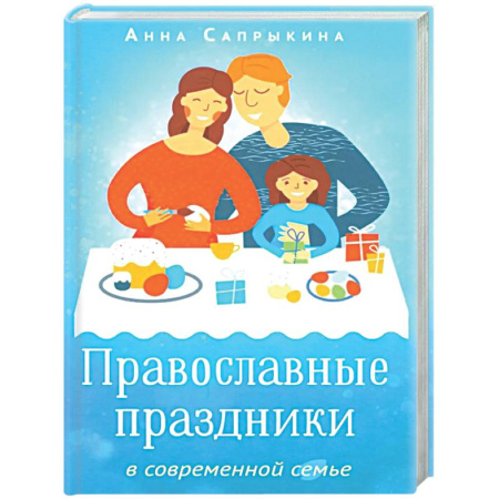 Духовная литература, книга Православные праздники в современной семье купить по низкой цене