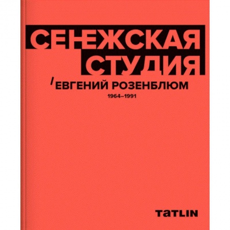 Теория и история архитектуры. Градостроительство, книга Сенежская студия. Евгений Розенблюм. 1964-1991 купить по низкой цене