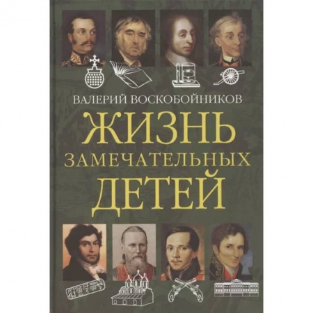 Мемуары, биографии, книга Жизнь замечательных детей. Книга вторая купить по низкой цене