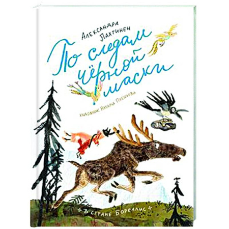 Сказки отечественных писателей, книга По следам черной маски купить по низкой цене