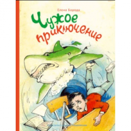 Сказки отечественных писателей, книга Чужое приключение купить по низкой цене