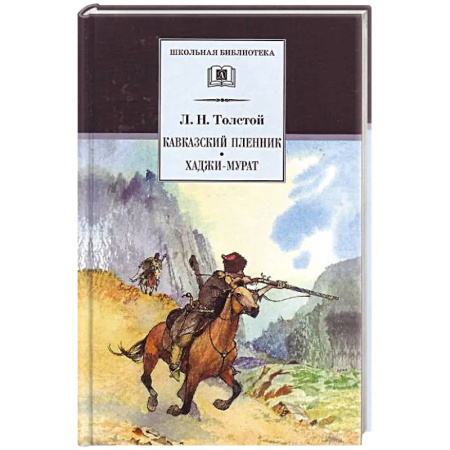 Произведения школьной программы, книга Кавказский пленник. Хаджи-Мурат купить по низкой цене