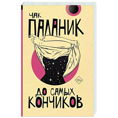 Зарубежная современная проза, книга До самых кончиков купить по низкой цене