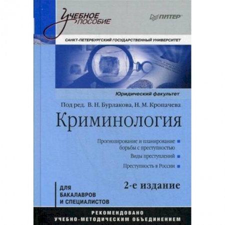 Право. Юридические науки, книга Криминология. Учебное пособие купить по низкой цене
