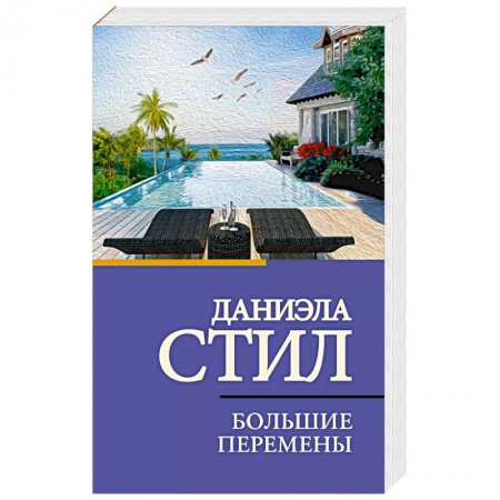 Зарубежный любовный роман, книга Большие перемены купить по низкой цене